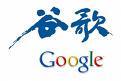 Google quitterait la Chine le 10 avril prochain