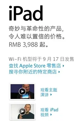 L'iPad en Chine le 17 septembre