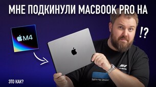 Un YouTuber russe aurait déjà reçu son MacBook Pro M4