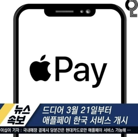 Apple Pay Corée